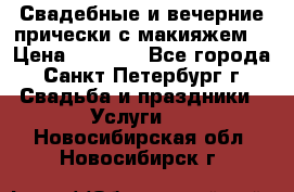 Свадебные и вечерние прически с макияжем  › Цена ­ 1 500 - Все города, Санкт-Петербург г. Свадьба и праздники » Услуги   . Новосибирская обл.,Новосибирск г.